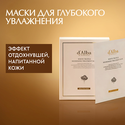 DALBA Питательная маска для лица White Truffle Nourishing Treatment Mask 50 1550₽