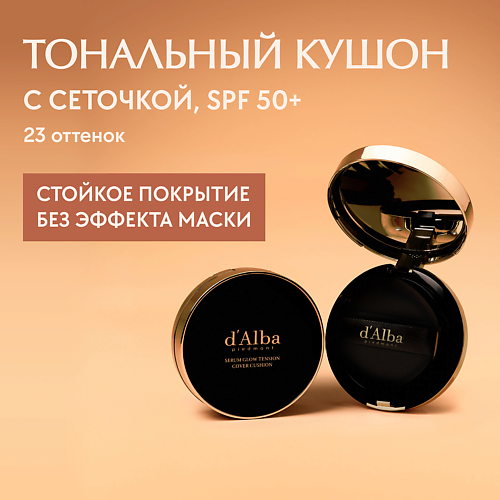 D`ALBA Тональный кушон для лица Serum Glow Tension Cover Cushion