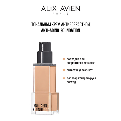 

ALIX AVIEN Тональный крем Anti Aging Foundation антивозрастной, Тональный крем Anti Aging Foundation антивозрастной