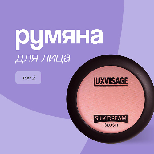 

LUXVISAGE Румяна для лица SILK DREAM, Румяна для лица SILK DREAM