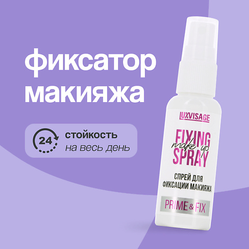 

LUXVISAGE Спрей для фиксации макияжа PRIME & FIX 50.0, Спрей для фиксации макияжа PRIME & FIX