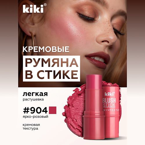 

KIKI Кремовые румяна для лица BLUSH STICK, Кремовые румяна для лица BLUSH STICK