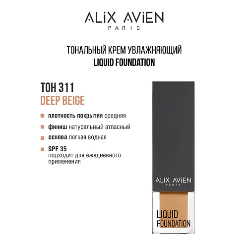 

ALIX AVIEN Тональный крем Liquid foundation, легкий, увлажняющий, Тональный крем Liquid foundation, легкий, увлажняющий