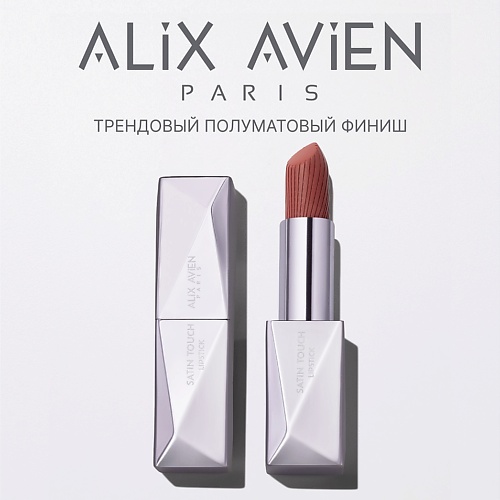 

ALIX AVIEN Помада для губ Lipstick satin touch с матовым финишем, Помада для губ Lipstick satin touch с матовым финишем