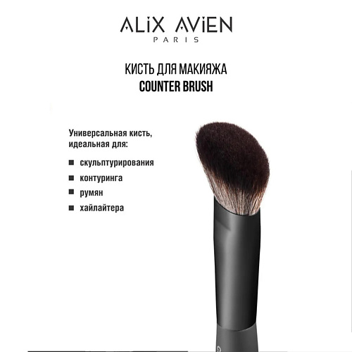 

ALIX AVIEN Кисть для румян хайлайтера скульптора Contour brush, Кисть для румян хайлайтера скульптора Contour brush