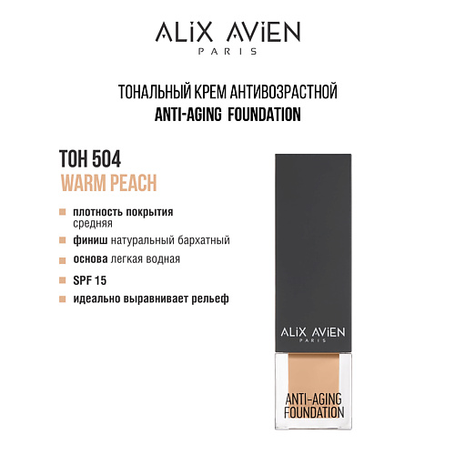 

ALIX AVIEN Тональный крем Anti Aging Foundation антивозрастной, Тональный крем Anti Aging Foundation антивозрастной