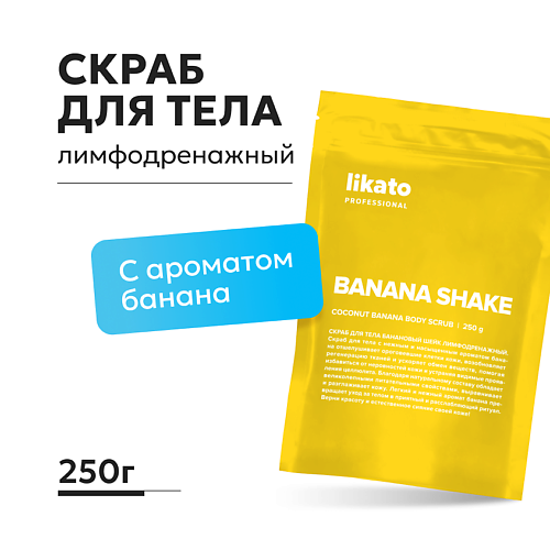 

LIKATO Скраб для тела Банановый шейк лимфодренажный, Скраб для тела Банановый шейк лимфодренажный