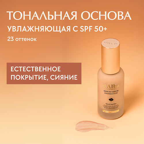 

D`ALBA Тональная основа Skin Fit Serum Foundation, Тональная основа Skin Fit Serum Foundation