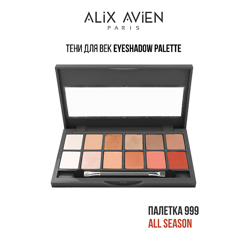 

ALIX AVIEN Тени для век палетка Eyeshadow pallette, Тени для век палетка Eyeshadow pallette