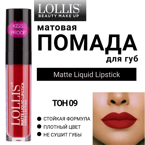 LOLLIS Помада для губ матовая жидкая Matte Liquid Lipstick