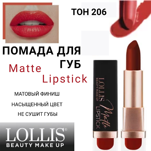 

LOLLIS Помада для губ Matte Lipstick, Помада для губ Matte Lipstick