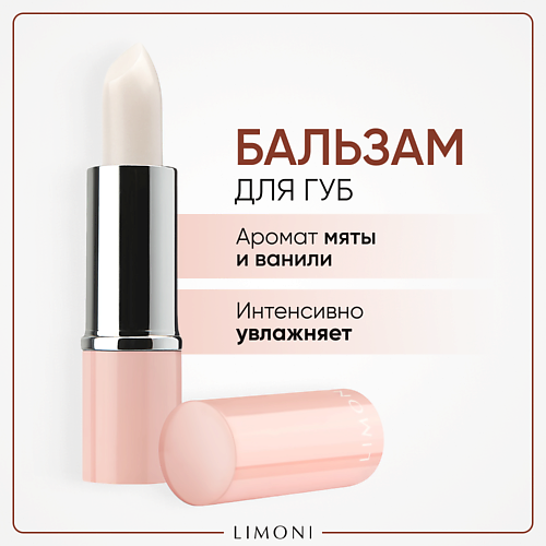 LIMONI Бальзам для губ Lipcare Stick Ванильная мята 4