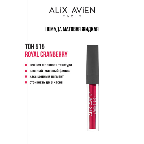 

ALIX AVIEN Жидкая помада для губ Lipstick matte liquid матовая, Жидкая помада для губ Lipstick matte liquid матовая