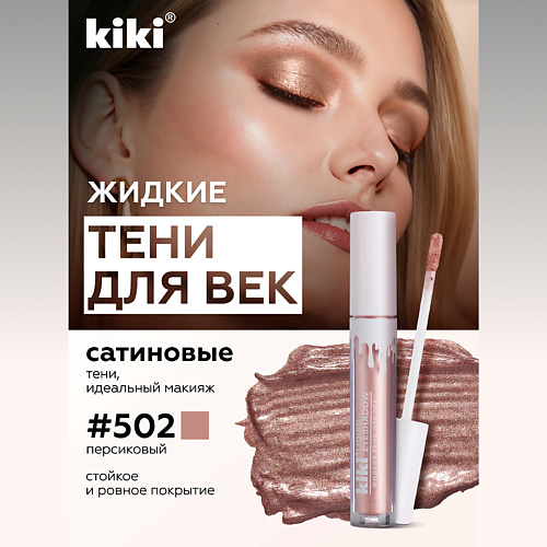 KIKI Жидкие тени для век LIQUID EYESHADOW 289₽