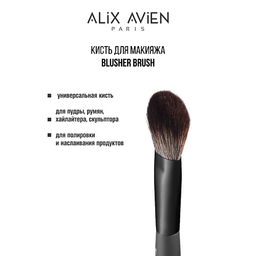 

ALIX AVIEN Кисть для пудры универсальная Blusher brush, Кисть для пудры универсальная Blusher brush