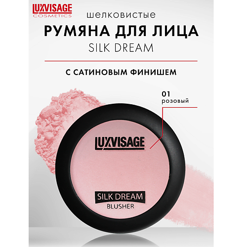 

LUXVISAGE Румяна "SILK DREAM", Румяна "SILK DREAM"