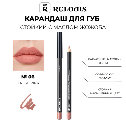 RELOUIS Карандаш для губ стойкий с маслом жожоба 310₽