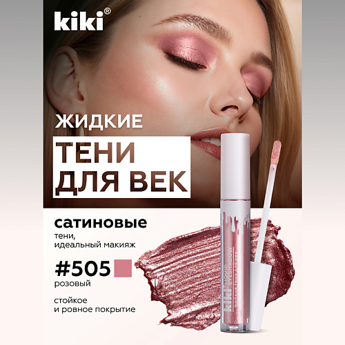 KIKI Жидкие тени для век LIQUID EYESHADOW 289₽