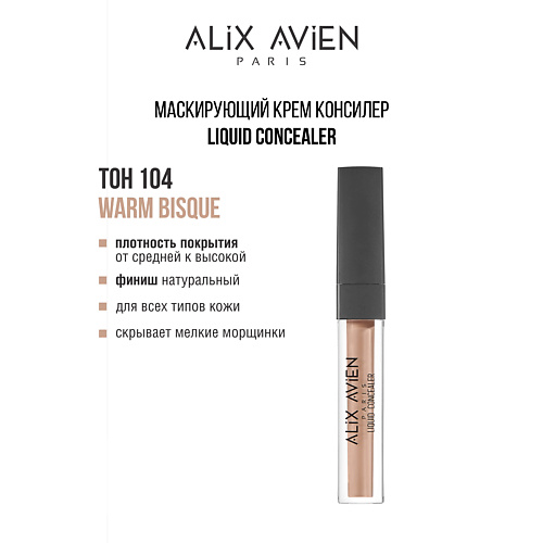 

ALIX AVIEN Маскирующий крем (корректор) Liquid concealer консилер для лица, Маскирующий крем (корректор) Liquid concealer консилер для лица