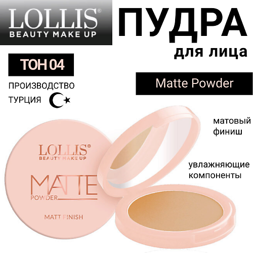 

LOLLIS Пудра для лица Matte Powder, Пудра для лица Matte Powder