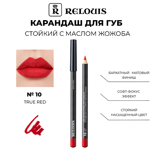 RELOUIS Карандаш для губ стойкий с маслом жожоба 310₽