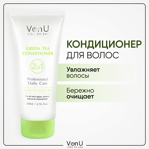 VONU VON-U Кондиционер для волос увлажнение и защита цвета Green Tea 2000 647₽