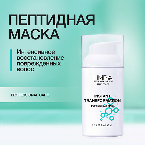 

LIMBA COSMETICS Пептидная маска экспресс-восстановление для волос Limba Cosmetics 30.0, Пептидная маска экспресс-восстановление для волос Limba Cosmetics