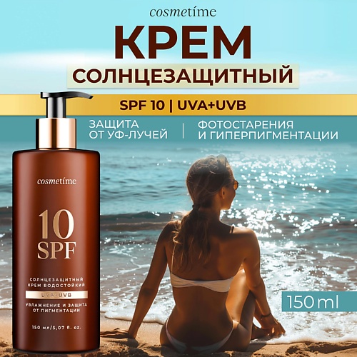 

COSMETIME Солнцезащитный крем, для солярия, 10 spf, 150 мл, Солнцезащитный крем, для солярия, 10 spf, 150 мл