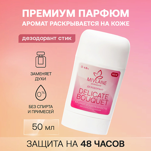 MIVLANE Сухой твердый женский дезодорант-стик Delicate Bouquet 359₽