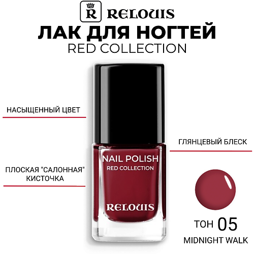 

RELOUIS Лак для ногтей Red Collection, Лак для ногтей Red Collection