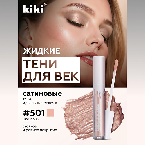 KIKI Жидкие тени для век LIQUID EYESHADOW 289₽