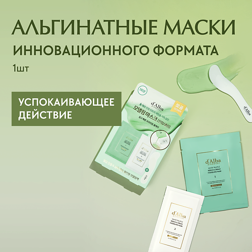 DALBA Альгинатная маска для лица White Truffle Serum Cream Modeling Mask CalmingCooling 525₽