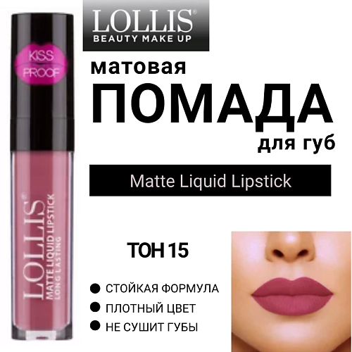 LOLLIS Помада для губ матовая жидкая Matte Liquid Lipstick