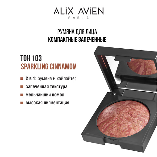 

ALIX AVIEN Румяна для лица Baked blush, Румяна для лица Baked blush