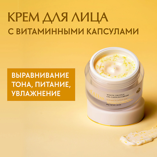 DALBA Крем для лица White Truffle Oil Capsule Cream 550 3465₽