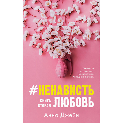 

Сlever CLEVER Young Adult. #trendbooks. #НенавистьЛюбовь/Джейн А. 16+, CLEVER Young Adult. #trendbooks. #НенавистьЛюбовь/Джейн А. 16+