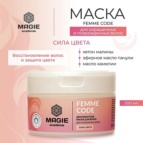 MAGIE ACADEMIE Маска для окрашенных волос Femme code Сила цвета 2000 369₽