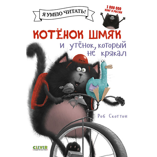 

Сlever CLEVER Котенок Шмяк и утёнок, который не крякал/Скоттон Р., CLEVER Котенок Шмяк и утёнок, который не крякал/Скоттон Р.