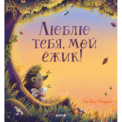 

Сlever CLEVER Книжка-картинка "Люблю тебя, мой ёжик", CLEVER Книжка-картинка "Люблю тебя, мой ёжик"