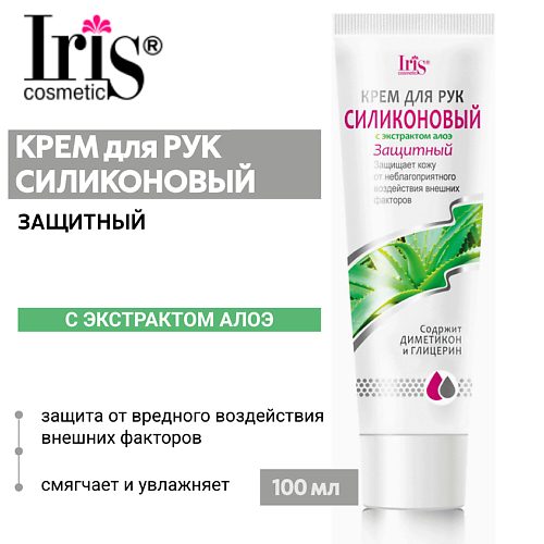 IRIS COSMETIC Крем для рук Силиконовый защитный 1000 150₽