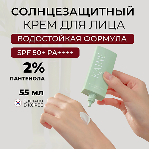 

KAINE Солнцезащитный крем с охлаждающим эффектом SPF50 Green Fit Pro Sun 55 мл, Солнцезащитный крем с охлаждающим эффектом SPF50 Green Fit Pro Sun 55 мл