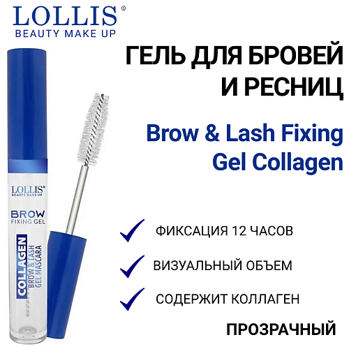 

LOLLIS Гель для бровей и ресниц Brow & Lash Fixing Gel Collagen, Гель для бровей и ресниц Brow & Lash Fixing Gel Collagen