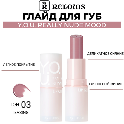 

RELOUIS Глайд для губ Y.O.U. Really Nude Mood, Глайд для губ Y.O.U. Really Nude Mood