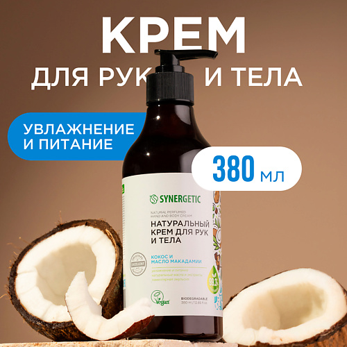 SYNERGETIC Крем для рук и тела Кокос и масло макадамии 3800 349₽