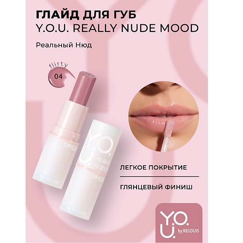 

RELOUIS Глайд для губ Y.O.U. Really Nude Mood, Глайд для губ Y.O.U. Really Nude Mood