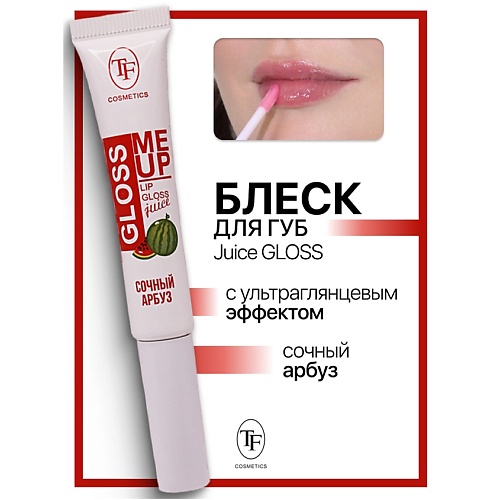 TF Блеск для губ Juice GLOSS с ультраглянцевым эффектом 264₽