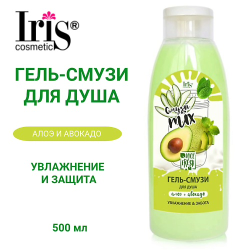 IRIS COSMETIC Гель-смузи для душа Смузи mix алоэ авокадо 5000 255₽