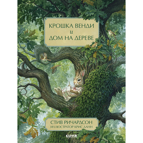 

Сlever CLEVER Книжка-картинка "Крошка Венди и дом на дереве", CLEVER Книжка-картинка "Крошка Венди и дом на дереве"