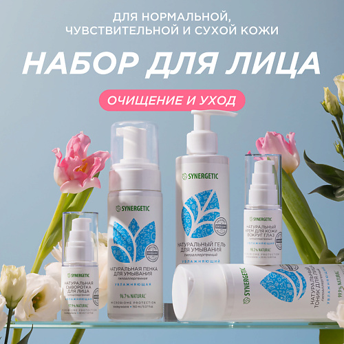 SYNERGETIC Набор для увлажнения лица 1199₽