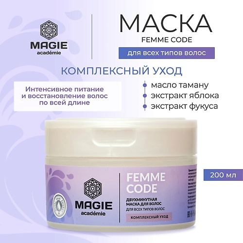 MAGIE ACADEMIE Маска для волос Femme code Комплексный уход 2000 369₽